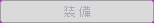 bt_equip_disabled.png